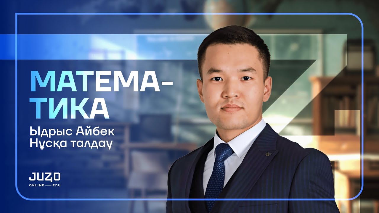 МАТЕМАТИКА НҰСҚА ТАЛДАУ. АЙБЕК АҒАЙ. JUZ40