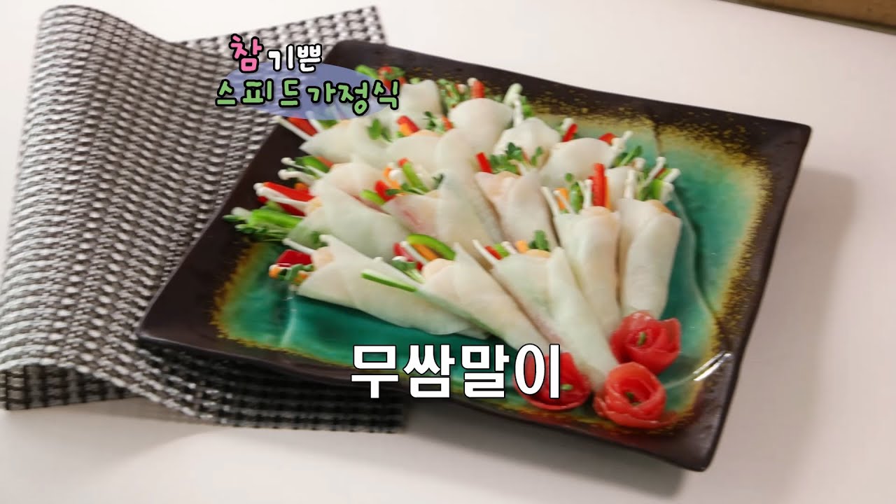 새콤달콤 예쁜 무쌈말이 만들기 [집들이음식 스피드가정식]