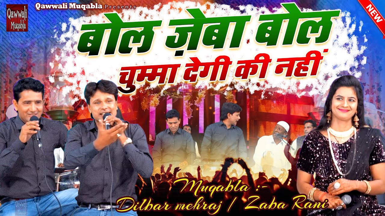 कसम से इससे बेशर्म क़व्वाली मुक़ाबला देखा नहीं होगा | Bol Gori Bol Chumma Degi Ki Nahi | #New_Muqabla