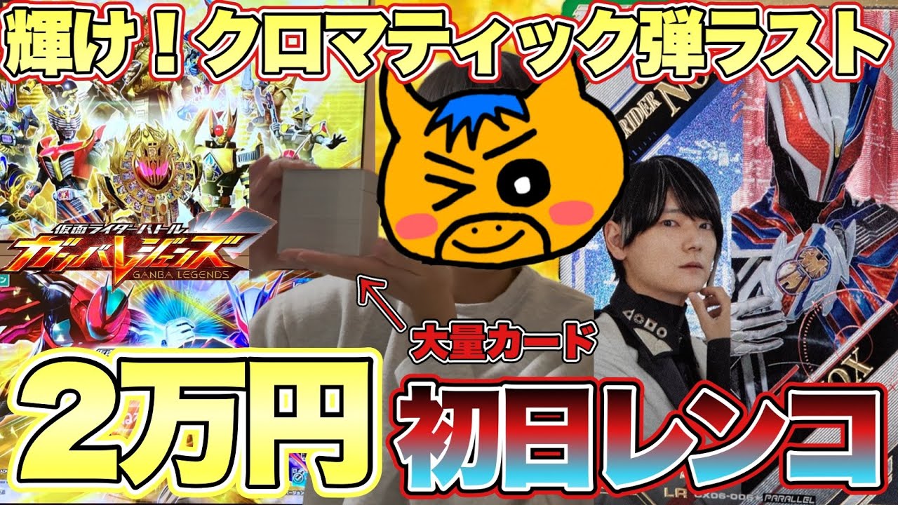 最後のクロマティック弾開幕！黄金に輝くライダーが収録されたクロマティックX6弾初日2万円レンコ！(ガンバレジェンズ)(クロマティックX6弾)(全国対戦)(仮面ライダー)(レンコ)