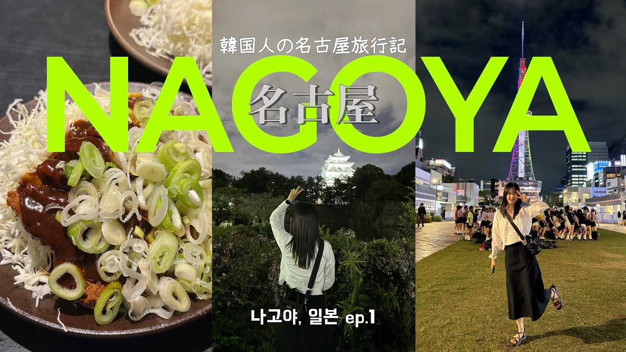 [일본] 나고야여행 ep.1 | 사카에역호텔추천, 라무치이, 이누야마성, 하브스, 파르코할인쿠폰, 나고야성