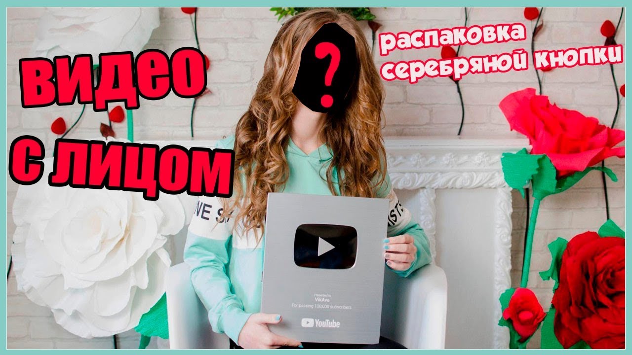 РАСПАКОВКА СЕРЕБРЯНОЙ КНОПКИ ЮТУБ/ ПЕРВОЕ ВИДЕО С ЛИЦОМ // ВИКАВА