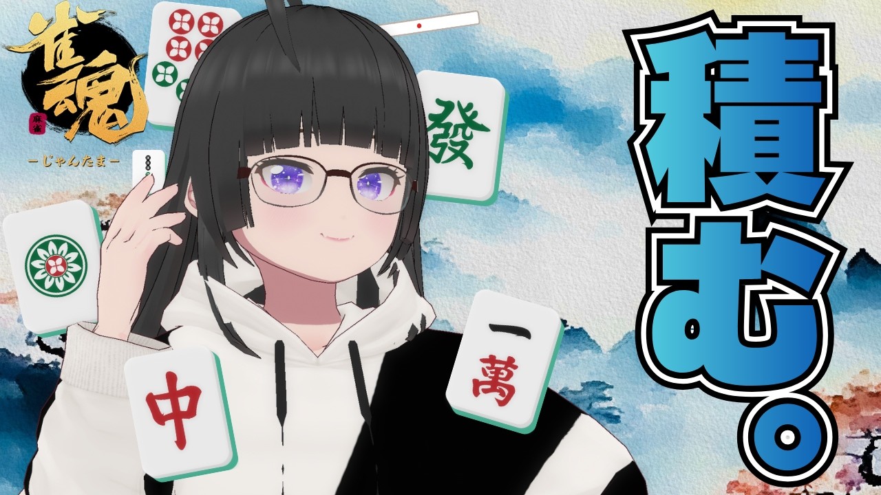 【雀魂】ぬるっと積む。
