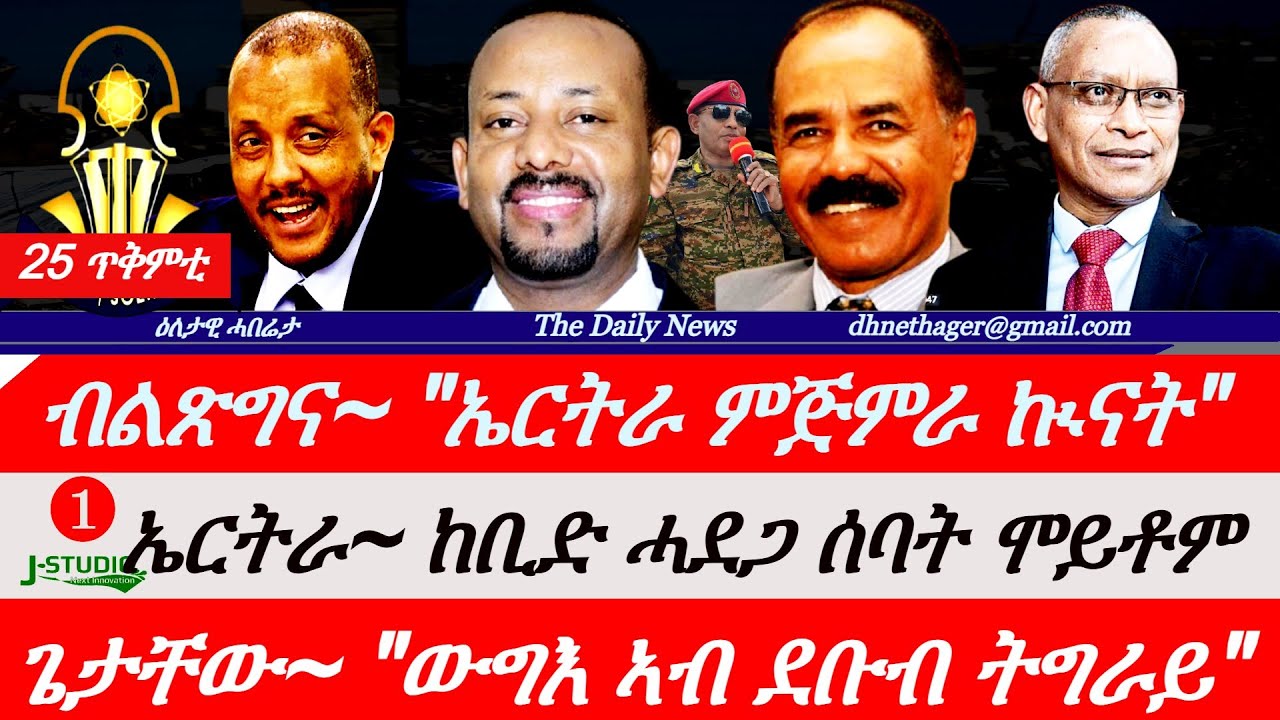 Jstudio News | 26 ጥቅምቲ | ብልጽግና~