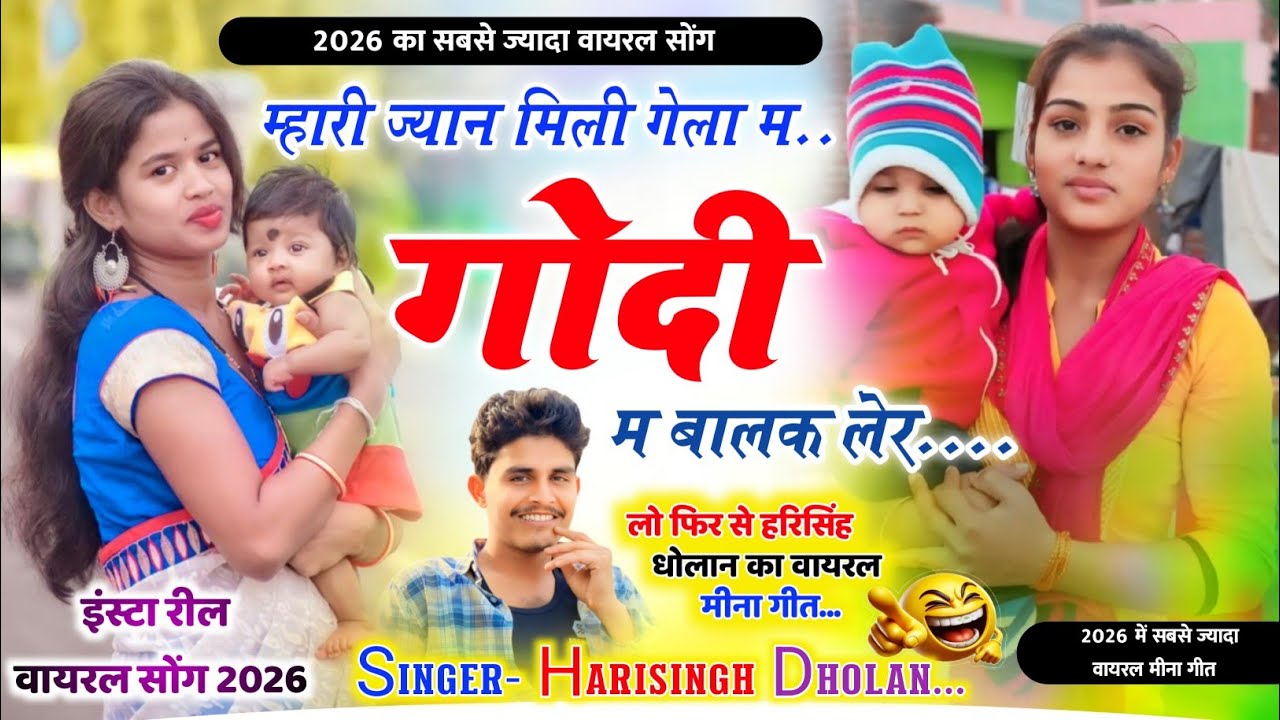 Harisingh Dholan Viral Song- म्हारी ज्यान मिली गेला म गोदी म बालक लेर | New Meena Geet हरिसिंह धोलान