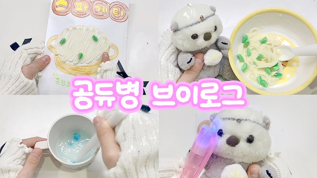 👸🏻공듀병 브이로그 ⭐️ 크림파스타 키트 #인형계 #인형계브이로그 #인형케어브이로그