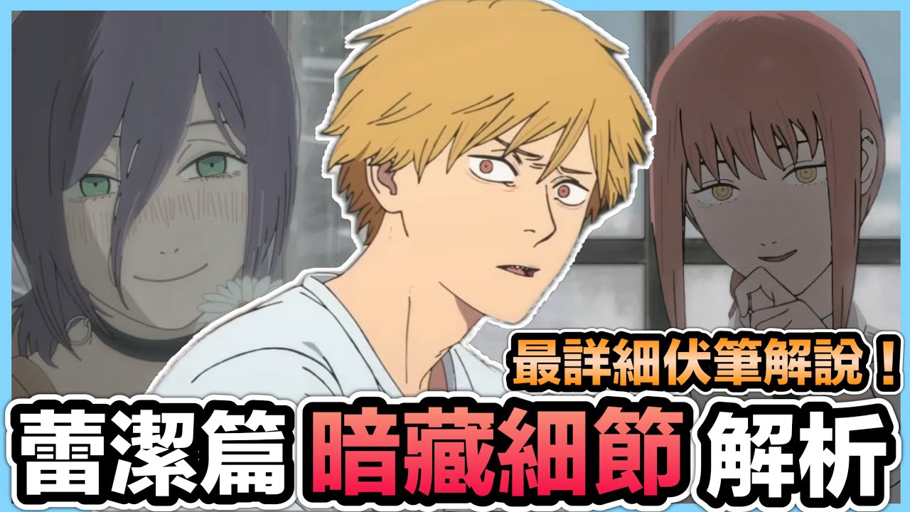《鏈鋸人 蕾潔篇》為何如此心臟爆擊？蕾潔鏡頭藏玄機！煙火之吻背後真相！瑪奇瑪招黑的一篇！暗藏細節解析！鏈鋸人 蕾潔篇｜Chainsaw Man &ndash; The Movie: Reze Arc【喬寶】