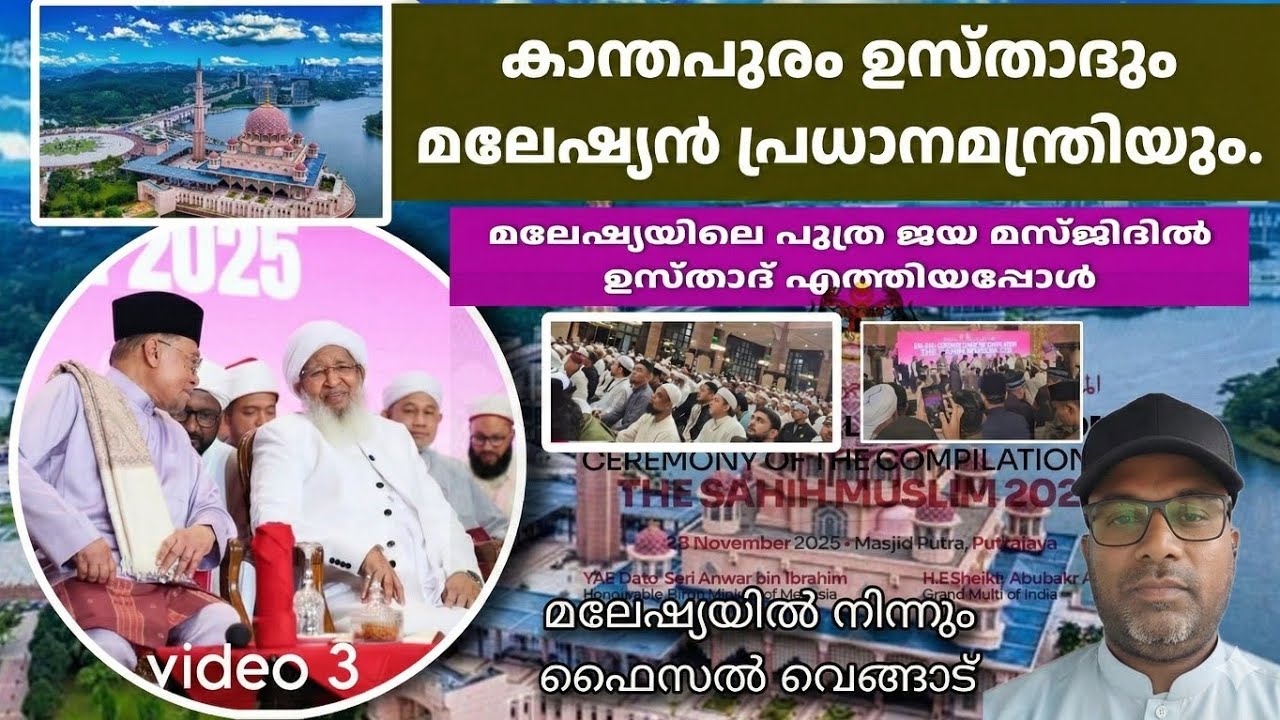 കാന്തപുരം ഉസ്താദും മലേഷ്യൻ പ്രധാനമന്ത്രിയും | മലേഷ്യയിലെ പുത്ര ജയ മസ്ജിദ് Ap ഉസ്താദ് 