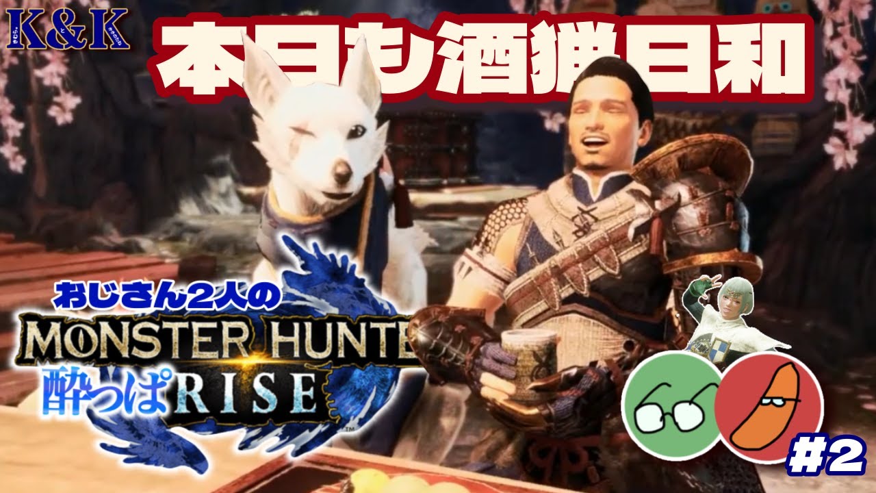 【モンスターハンターライズ】おじさん2人の酔っぱRISE！第二回！【K&K/飲酒実況/MHRise】