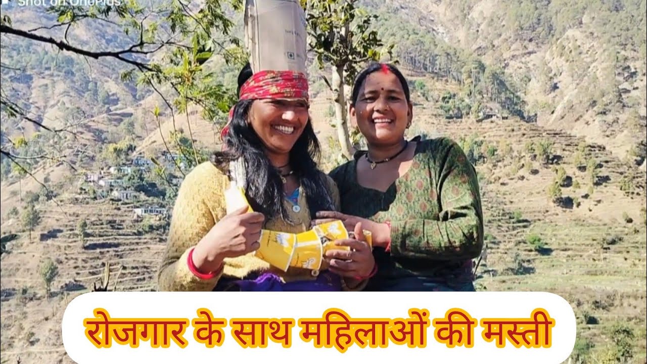 रोजगार के साथ साथ मस्ती भी जरूरी है 🤗🤗||पहाड़ी है हम ||