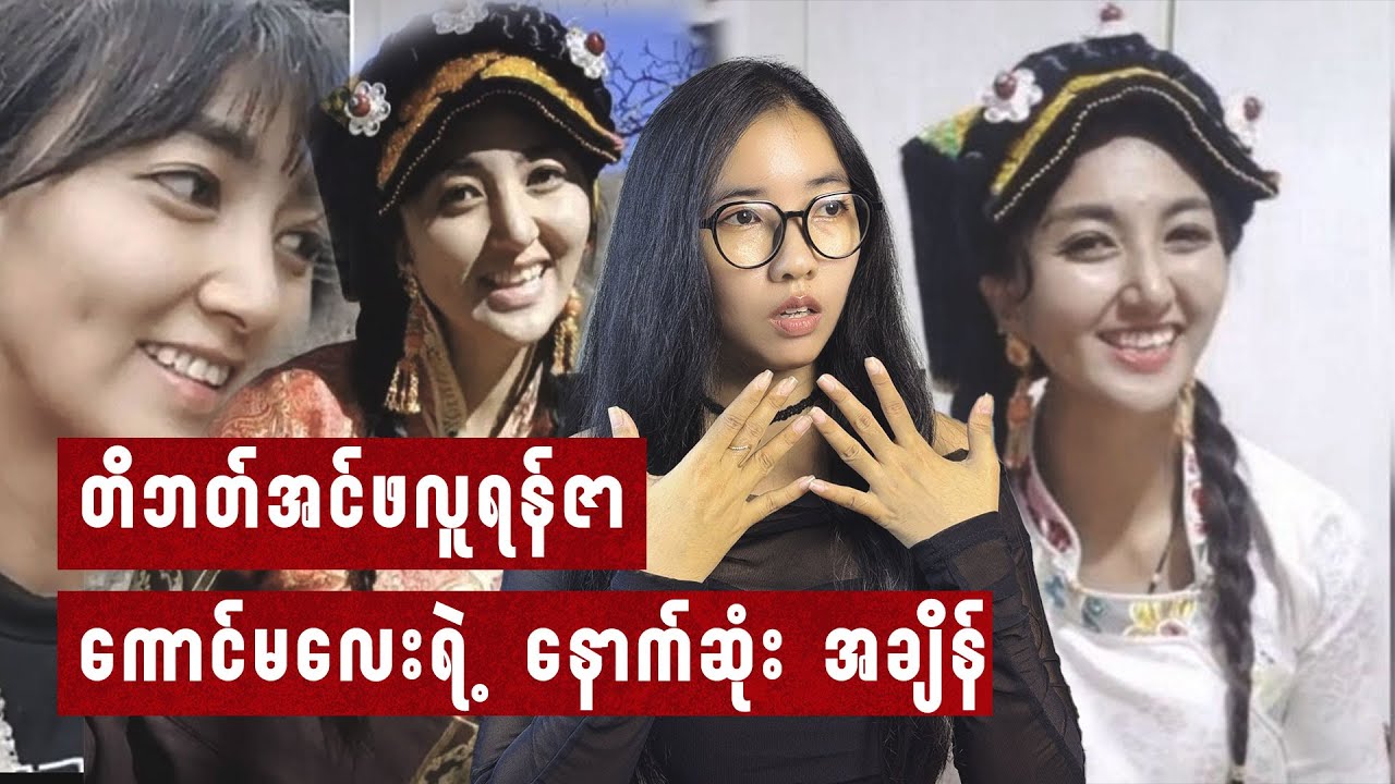 Vlogger ကောင်မလေး Lamu ရဲ့အဖြစ်ဆိုး