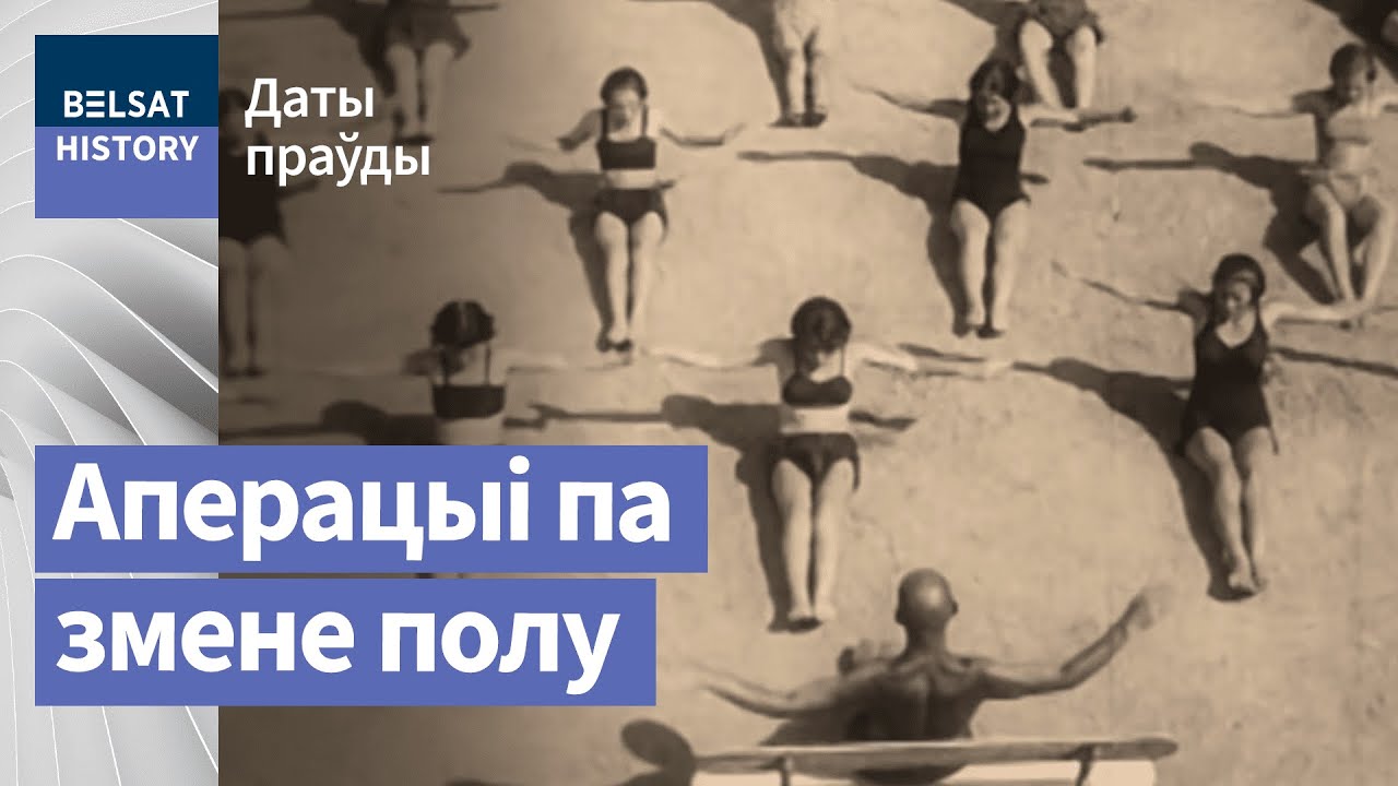1919–1929: Сексуальная рэвалюцыя ў БССР | 1919-1929: Сексуальная революция в БССР