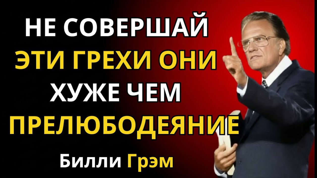 Семь грехов, которые христиане чаще всего игнорируют... И которые Бог не терпит | Билли Грэм