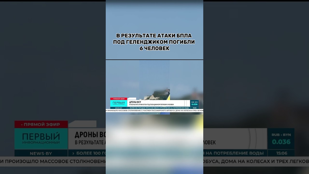 В результате атаки БПЛА под Геленджиком погибли 6 человек #геленджик #краснодарскийкрай