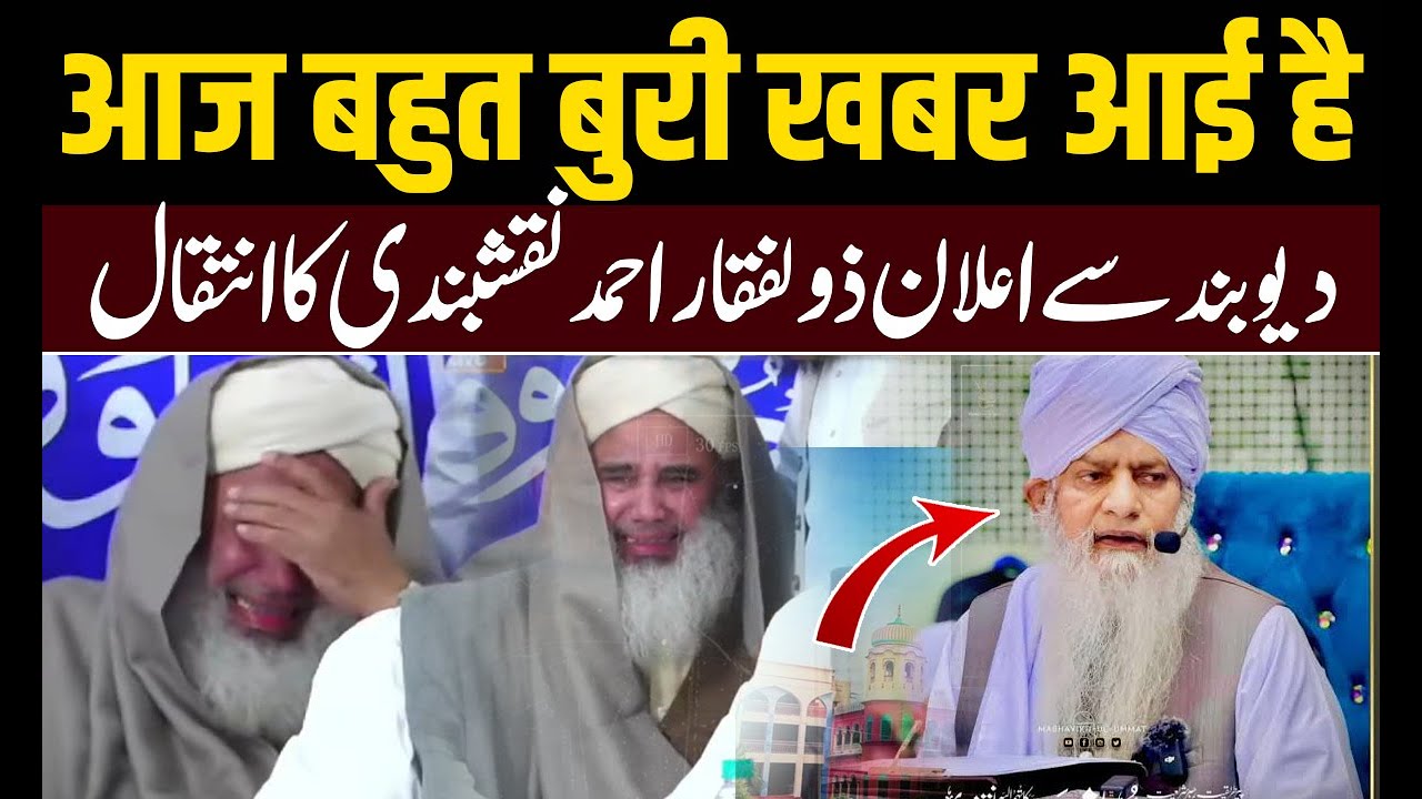 अभी अभी Deoband मदरसें से बहुत बुरी ख़बर आई है ! उलेमा स्टेज पर ही रोने लगे! Peer Zulfiqar Naqshbandi