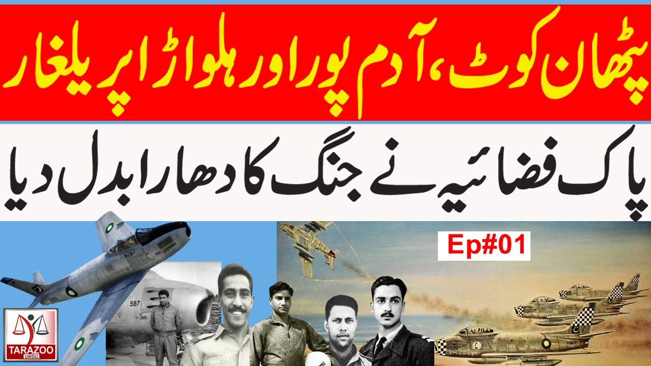 Pakistan air force Glorious Achievements during 1965 | Pakistan Heroes | Ep#01 | Tarazoo