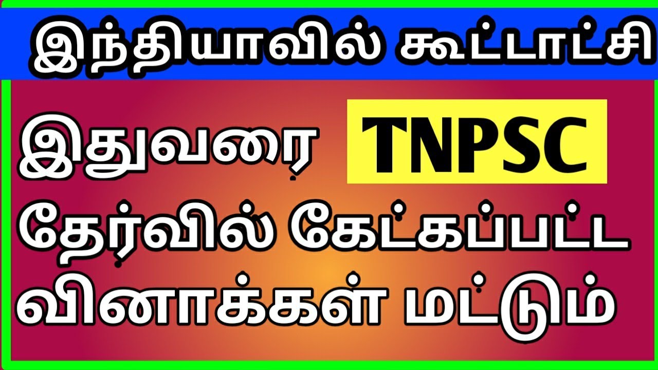 மத்திய மாநில உறவுகள் 2012-2020 Questions | Indian Constitution All TNPSC Questions