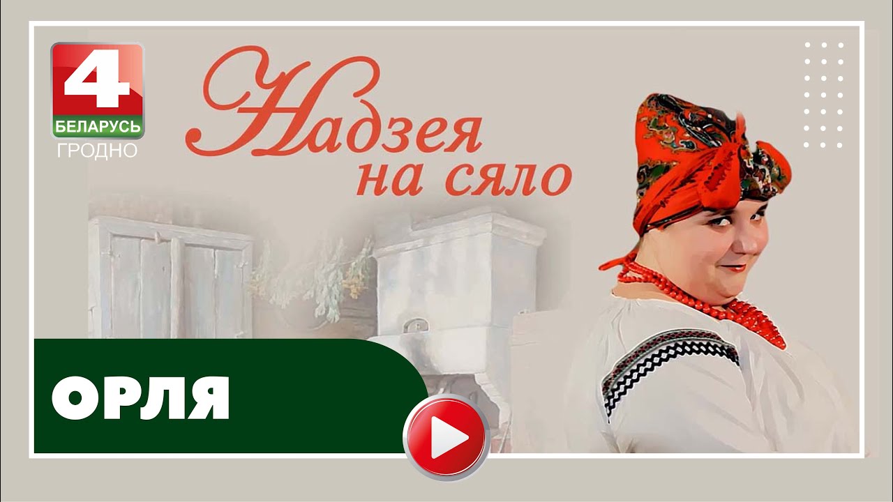 Надежда на село. Орля. 19.09.2023