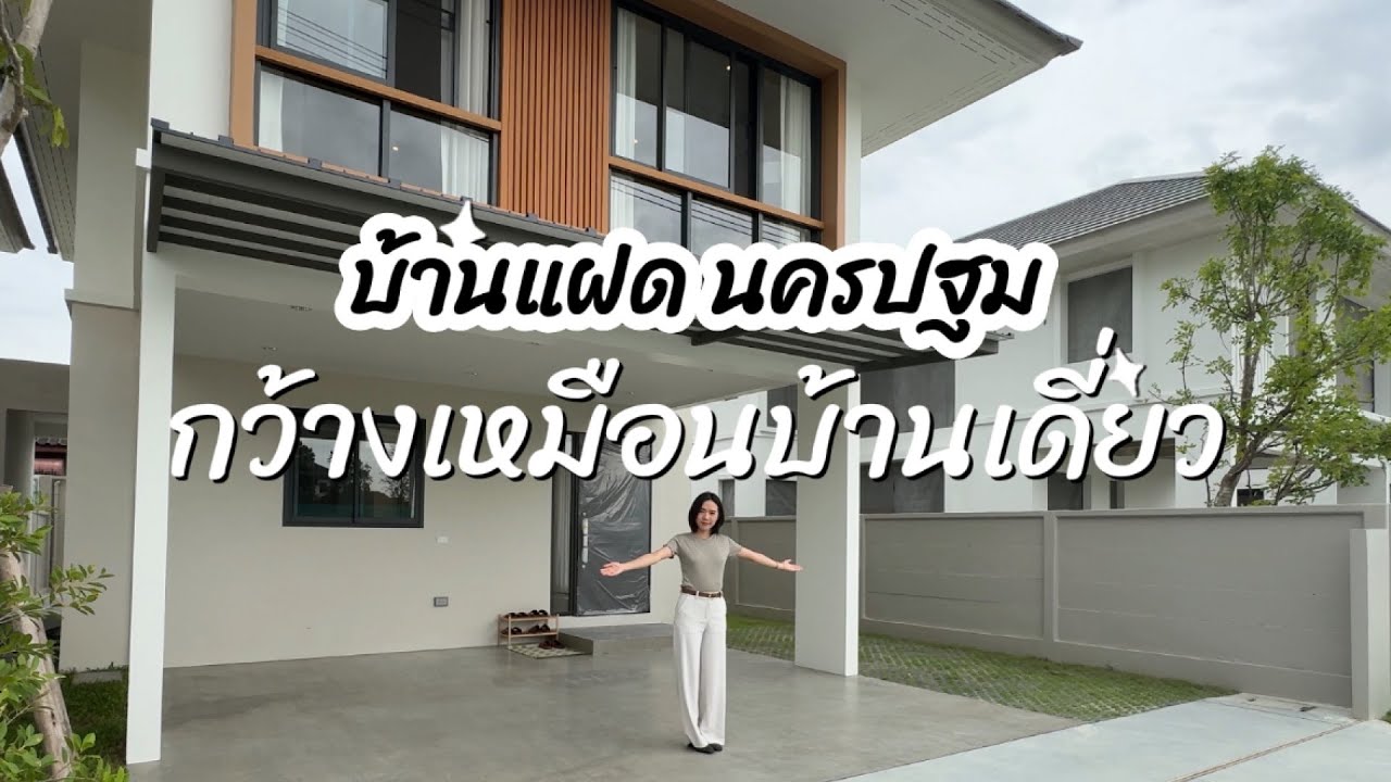 House Tour บ้านแฝด 40 ตร.ว. นครปฐม กว้างขวางเหมือนบ้านเดี่ยว ใกล้มหาลัย (ถ.สวนตระไคร์ อ.เมืองนครปฐม)