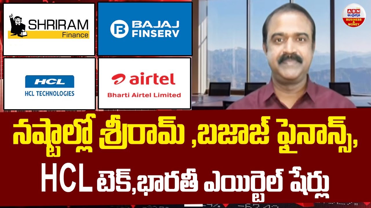 Stock Market Updates :నష్టాల్లో శ్రీరామ్ ,బజాజ్ ఫైనాన్స్, HCL టెక్,భారతీ ఎయిర్టెల్ షేర్లు | ABN
