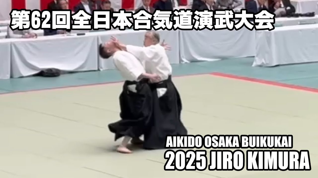 第62回 全日本合気道演武大会 2025 JIRO KIMURA 合気道大阪武育会
