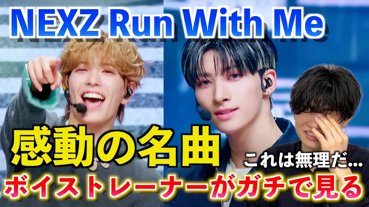 【感動】今までで一番かもしれない... Stray Kidsハン作詞の名曲に感情が溢れました NEXZ(넥스지) - Run With Me 【歌声分析】Reaction