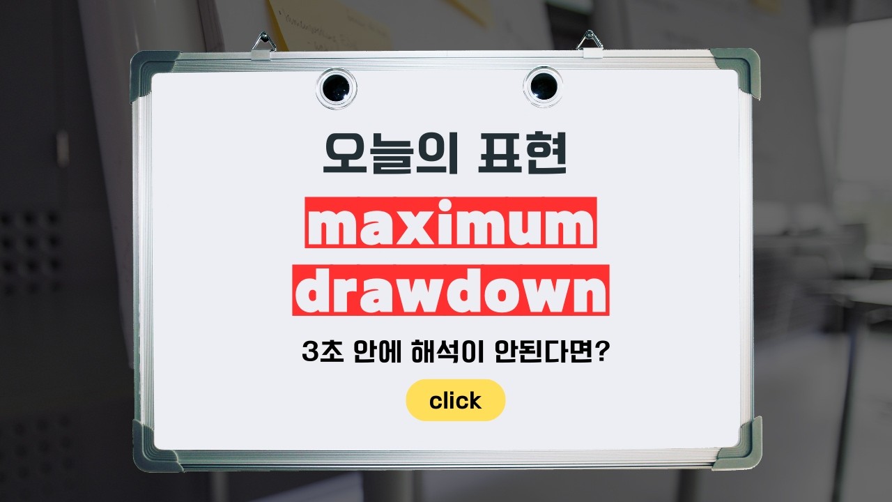 maximum drawdown  뜻 | 경제 뉴스 핵심 표현