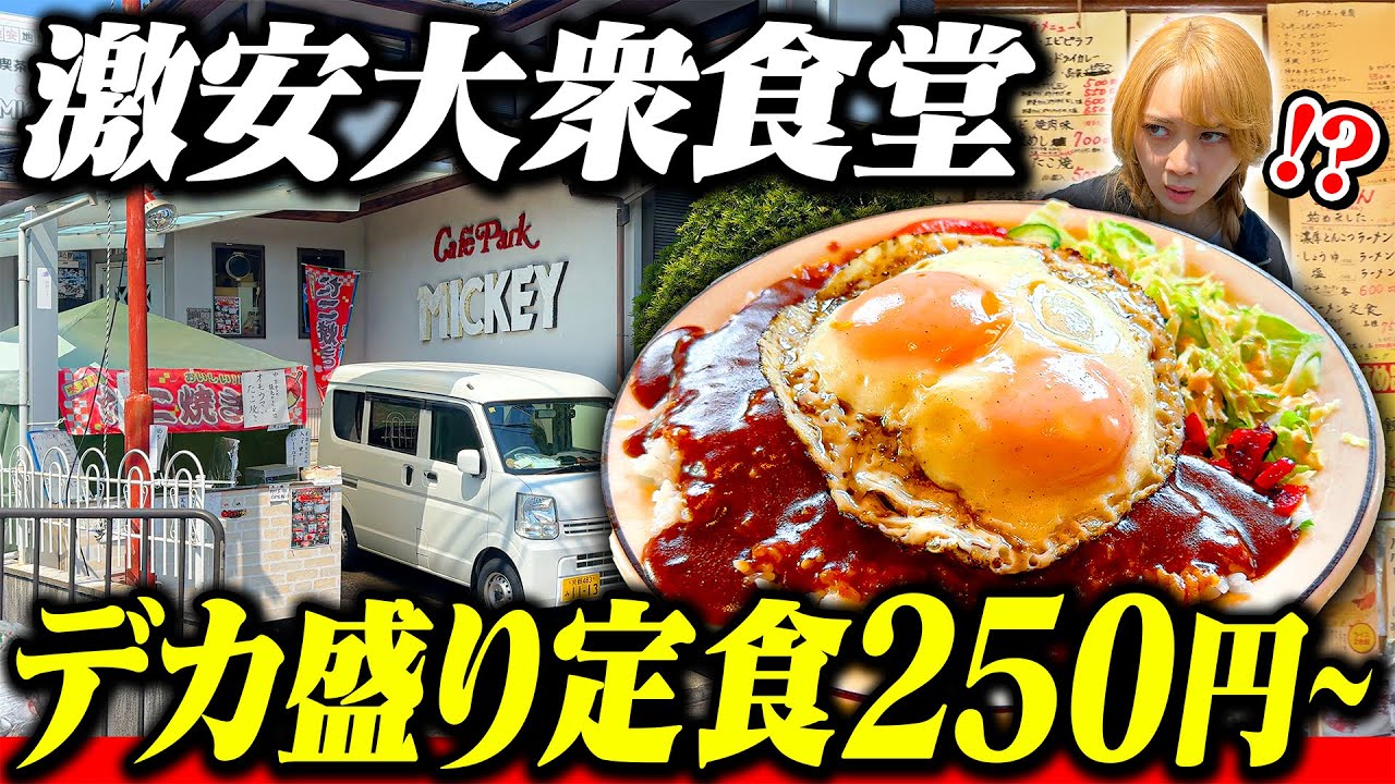 【学生御用達】最安250円!? 激安でボリューム満点のロコモコ定食がヤバすぎた!!  超お得情報も! #京都グルメ #京都ランチ #おすすめ
