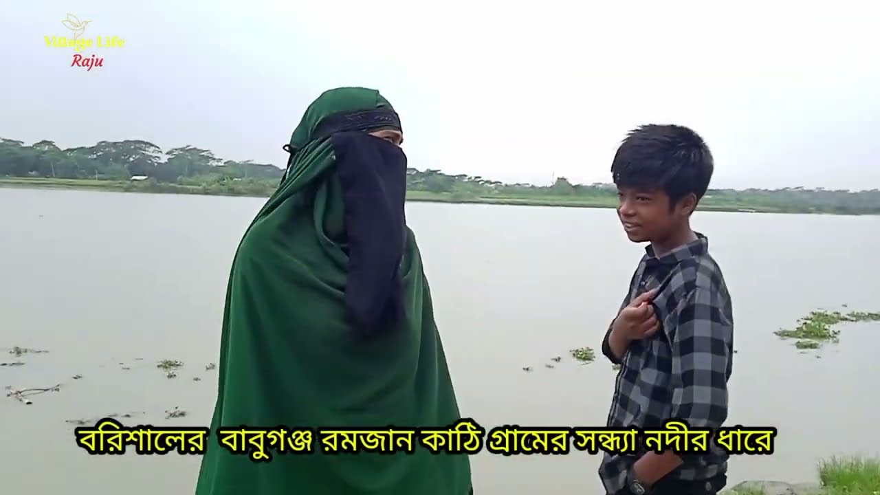 নদীর পারে কি ভাবে জামরুল ও আম হয়ে আছে। 