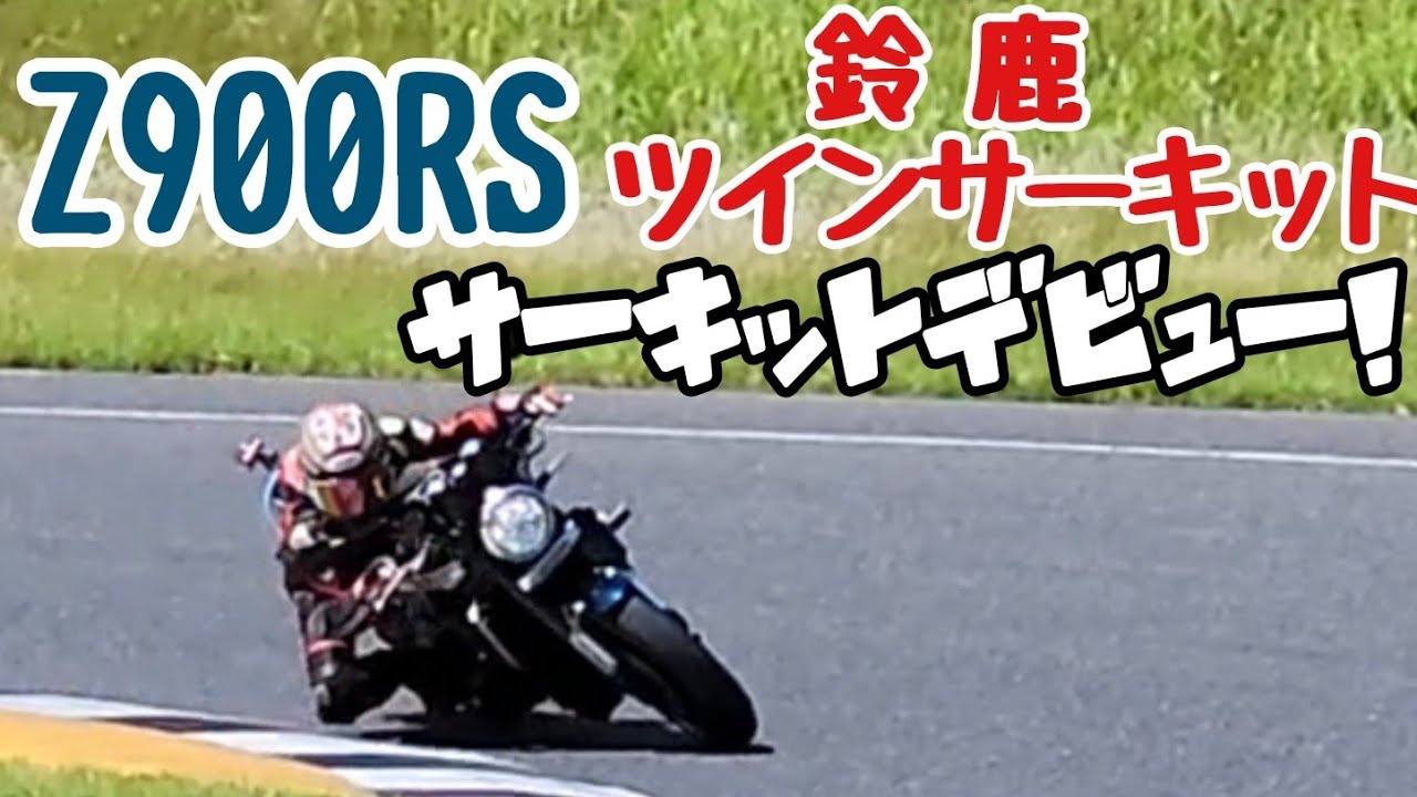 Z900RS 念願のサーキットデビュー!!