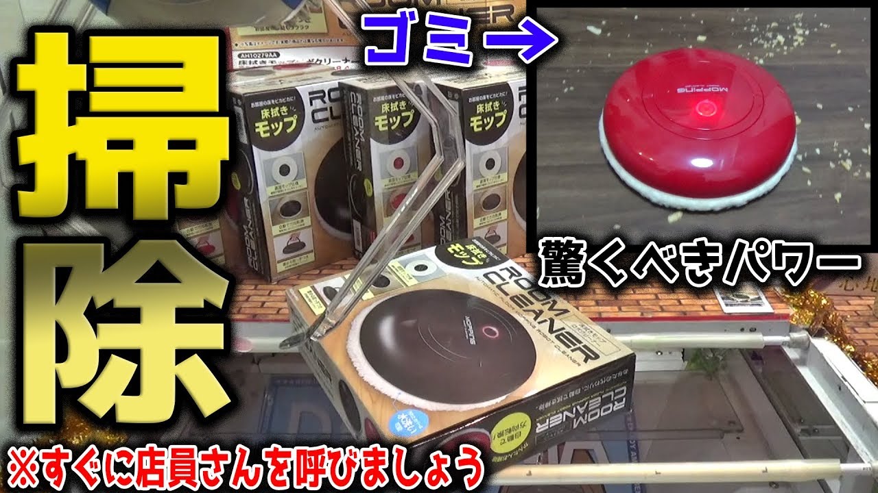 【設定ミスｗｗ】自動で掃除してくれる最強のアイテムをGETした結果・・・【クレーンゲーム】