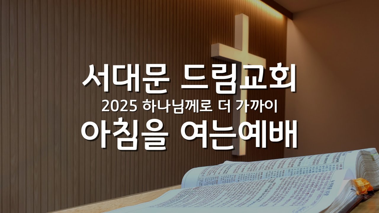 서대문드림교회 아침을 여는 예배 (25.01.20)