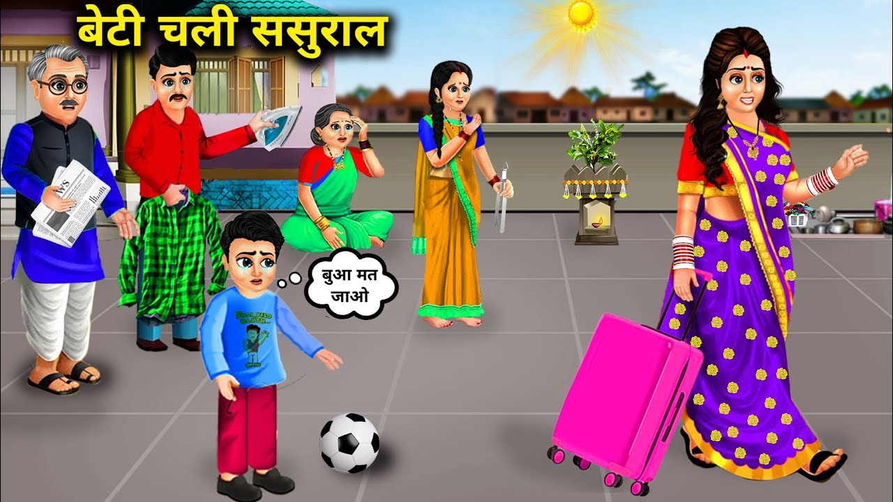 बेटी चली ससुराल|| Beti Chali Sasural||moral cartoon stories||hindi kahaniyan|| abundance stories.!