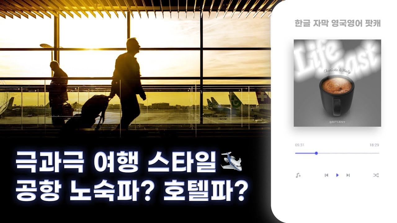 영국 여자들의 극과극 여행 이야기 | LifeCast ep6 영국영어 팟캐스트