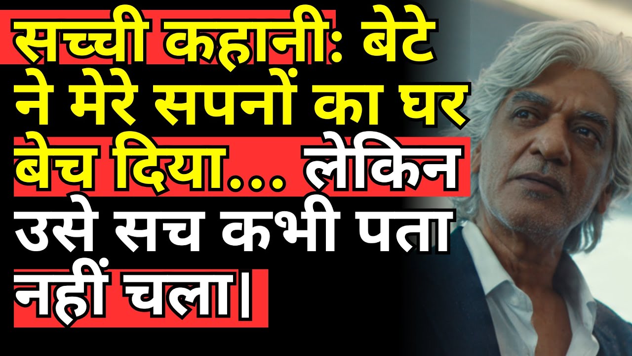 सच्ची कहानी: बेटे ने मेरे सपनों का घर बेच दिया… लेकिन उसे सच कभी पता नहीं चला।