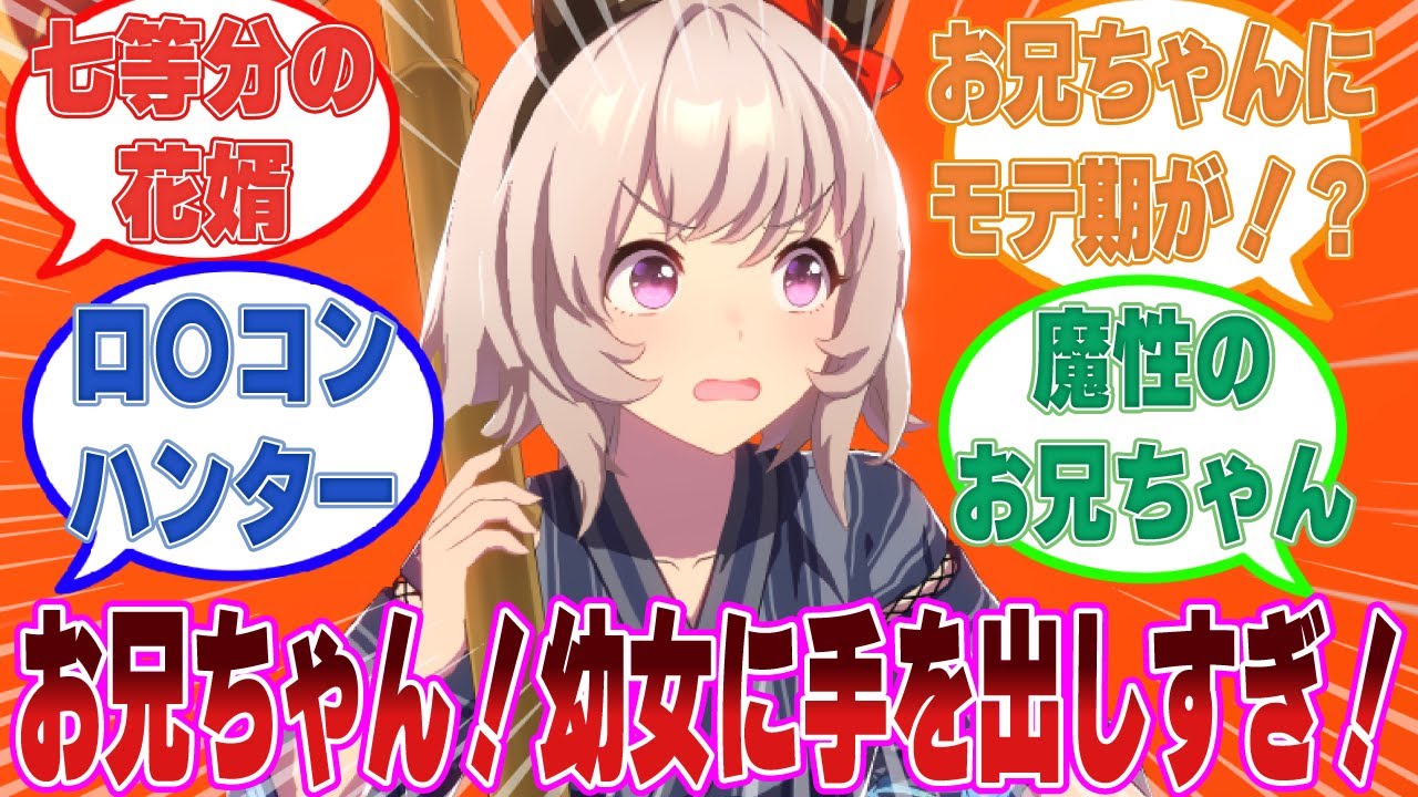 お兄ちゃんが小さい頃に助けたウマ娘が自分以外に7人もいることが判明した際のカレンチャンに対する反応集【ウマ娘/まとめ/反応集】
