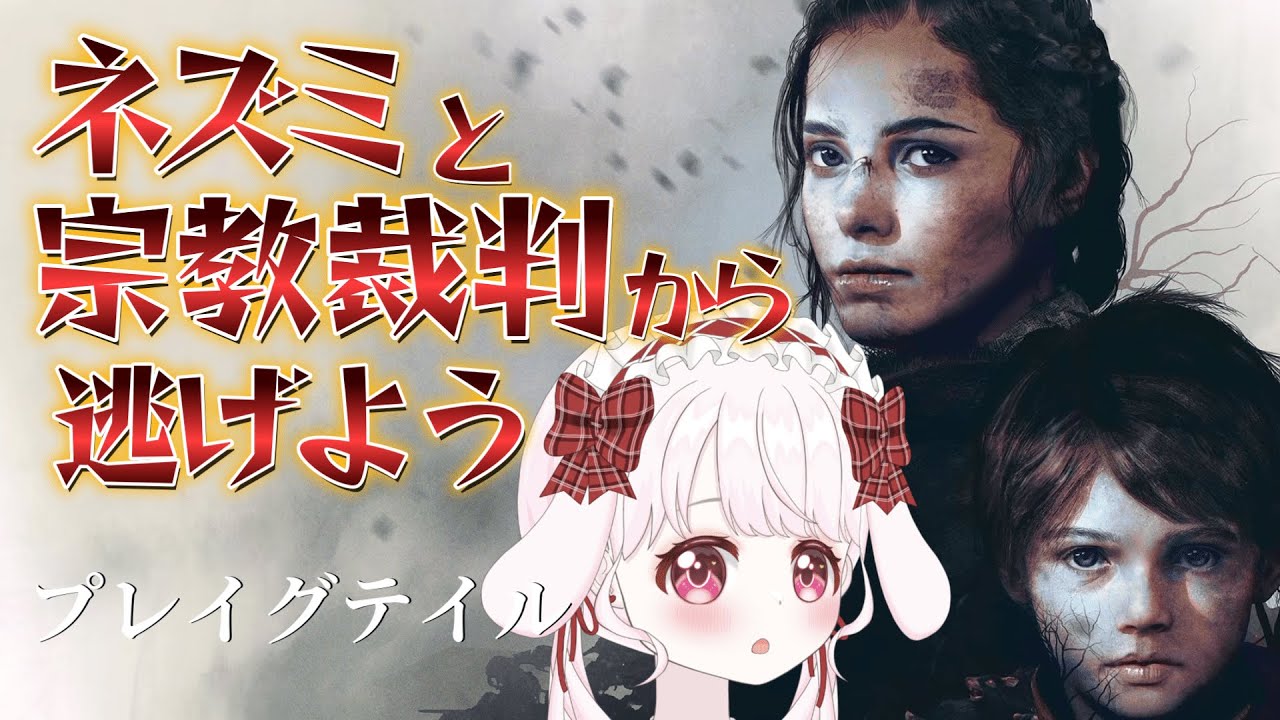 【プレイグテイル：イノセンス　A Plague Tale：Innocence 】つかの間の平和パート来るか？！【卯咲らるむ / #新人Vtuber 】