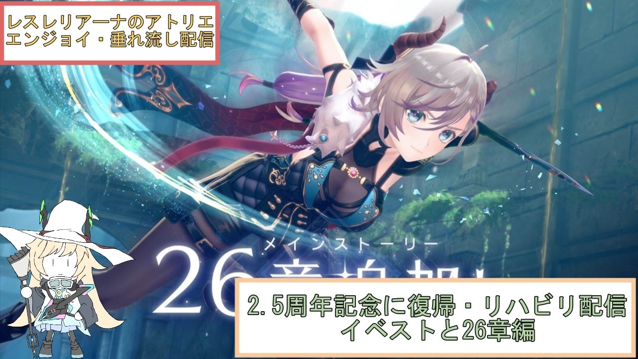 【レスレリアーナのアトリエ】垂れ流し錬金配信＃9   　ストーリー26章進める回　【初見さん歓迎】※ネタバレ注意