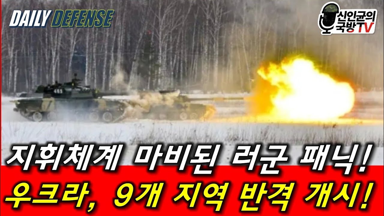 지휘체계 마비된 러군 패닉! 우, 9개 지역 반격 개시!