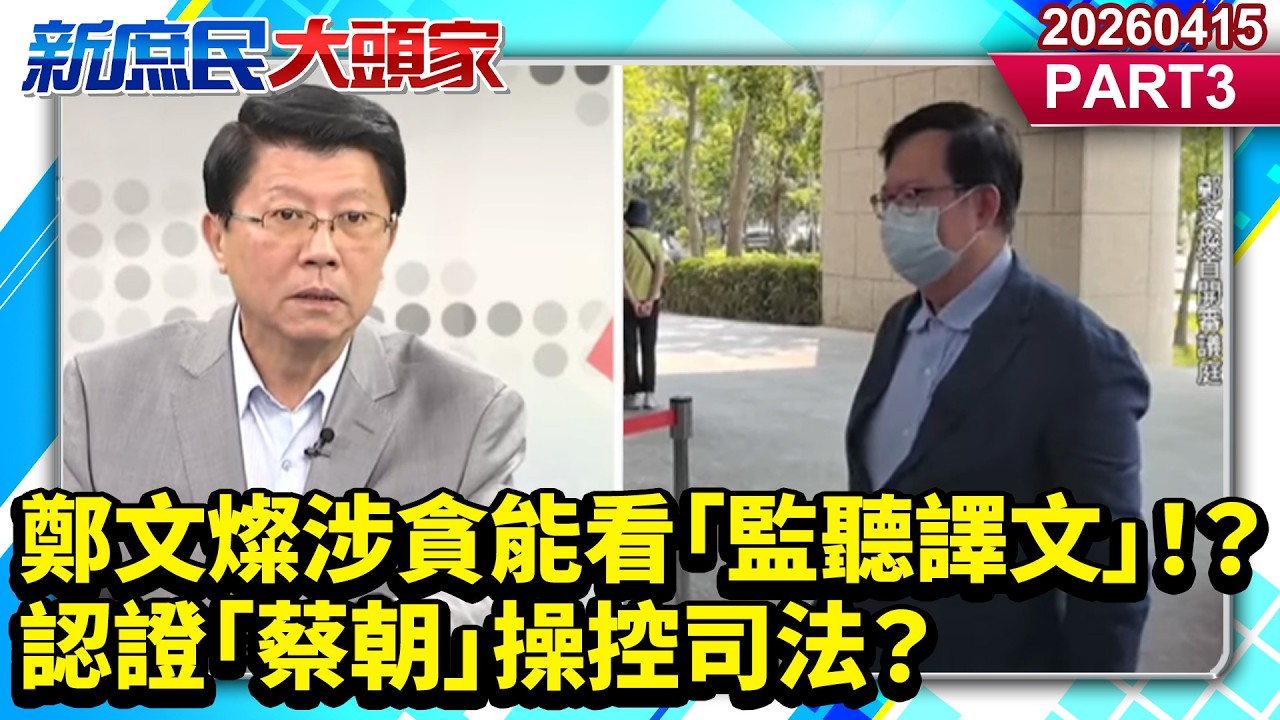 鄭文燦涉貪能看「監聽譯文」！？ 認證「蔡朝」操控司法？《新庶民大頭家》PART 3 20260415 #介文汲 #謝龍介 #王鴻薇 #董智森 @新庶民大頭家​