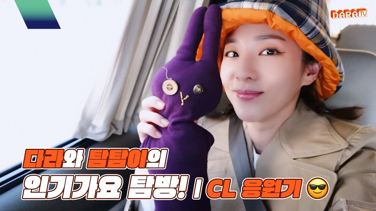 [DARALOG] 다라와 탐탐이의 인기가요 탐방! | CL 응원기😎