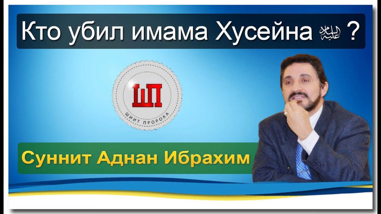 Кто убил имама Хусейна (А)? – Суннит Аднан Ибрахим