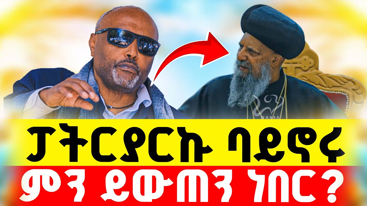 🔴መጋቤ ሐዲስ እሸቱ ‼️👉ፓትርያሪኩ ባይኖሩ ምን ይውጠን ነበር⁉️