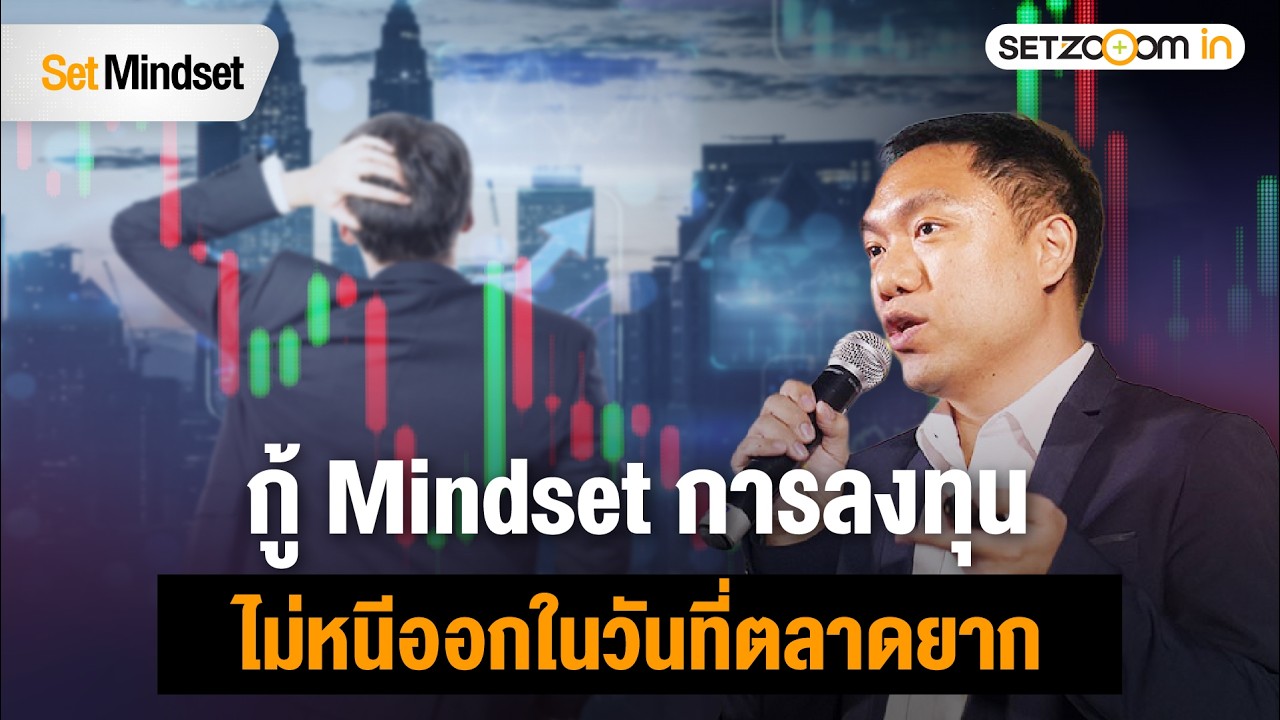 กู้ Set Mindset การลงทุน ไม่หนีออกในวันที่ตลาดยาก | Set Mindset [3/2/26]
