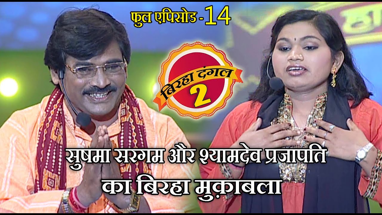 सुषमा सरगम और श्यामदेव प्रजापति का मुक़ाबला | बिरहा दंगल 2 | EP - 14 | पॉपुलर T.V शो | बिरहा मुक़ाबला
