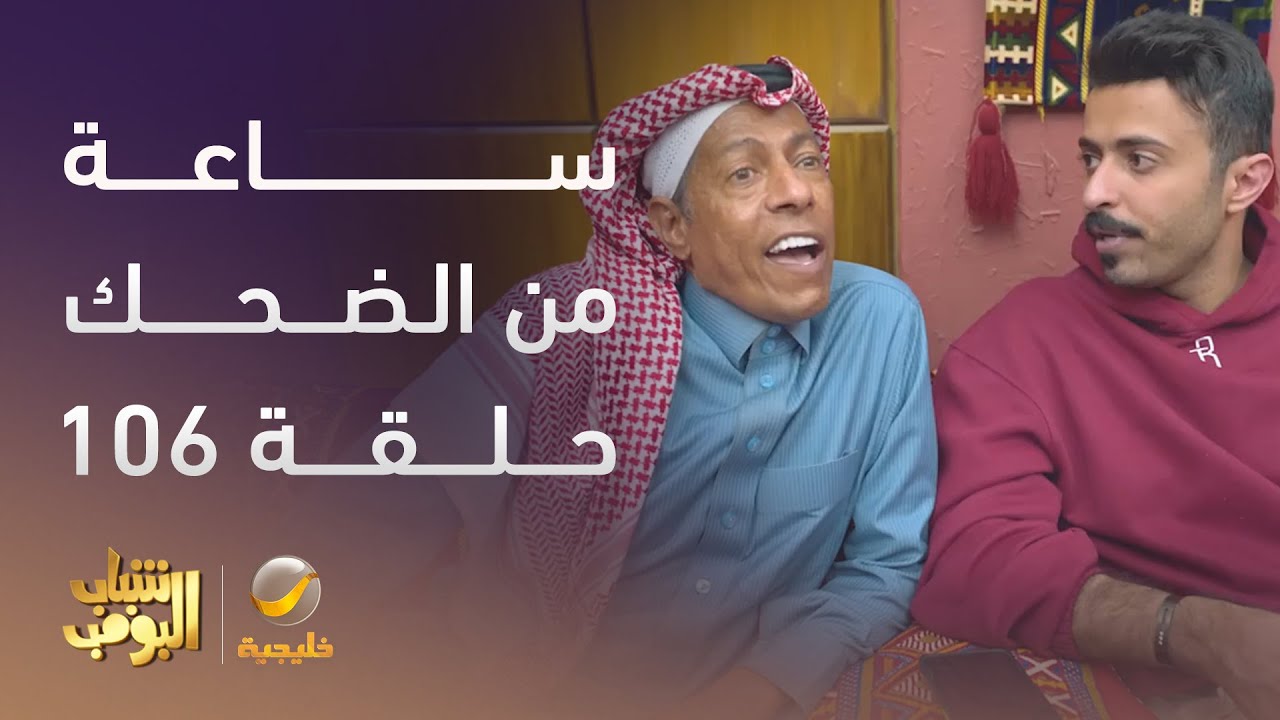 ساعة من الضحك من أقوى مشاهد مسلسل #شباب_البومب الحلقة 106
