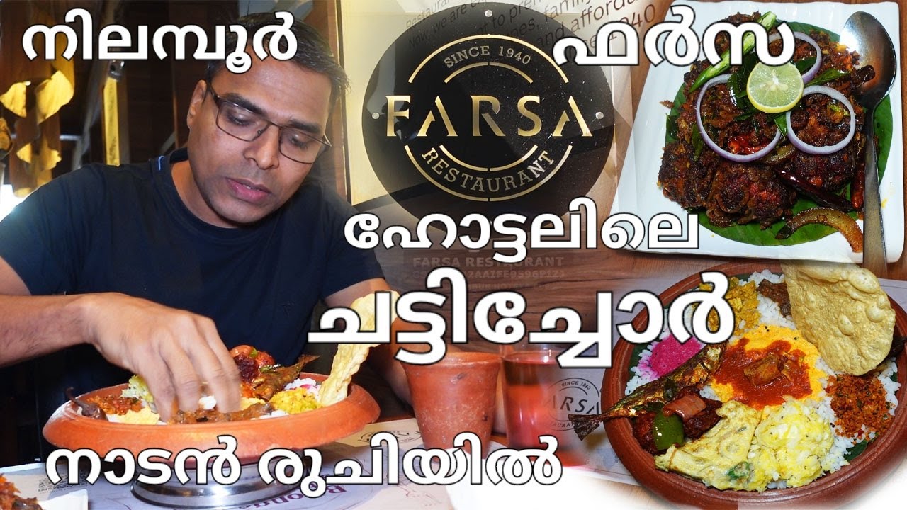 രുചിയൂറും നാടൻ ചട്ടിച്ചോർ/ ചിക്കൻ കാരക്കുടി/ഫർസ ഹോട്ടൽ /Farsa Restaurant since 1940