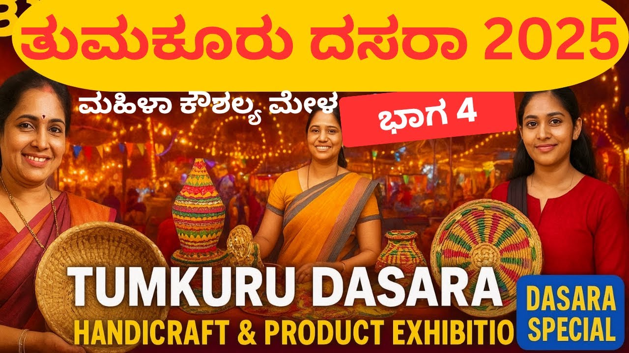 ತುಮಕೂರು ದಸರಾ 2025 | ಭಾಗ 4 ಮಹಿಳಾ ಕೌಶಲ್ಯ ಮೇಳ | ವಸ್ತು ಪ್ರದರ್ಶನ | Tumakuru Dasara