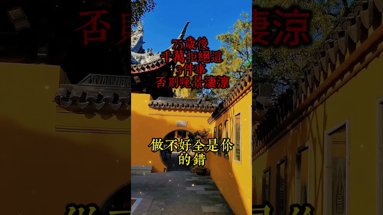 75歲後 ，千萬拒絕這3件事，否則晚景淒涼。    #老年智慧#老年故事#老年情感#老年生活 #修心修行 #傳統文化 #人生感悟 #佛法 #正能量 #禅意生活