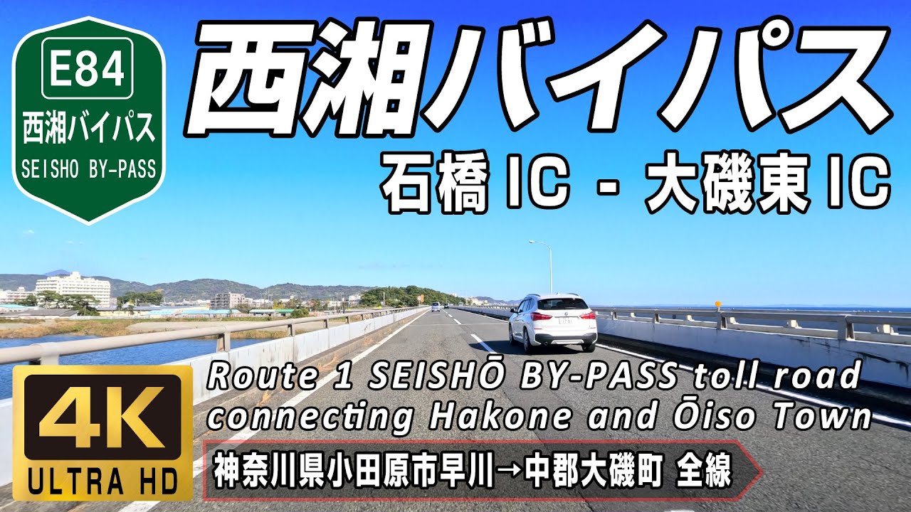 E84 西湘バイパス | 石橋ICから大磯東ICへ 相模湾の海岸沿いをドライブ | 神奈川県小田原市早川→中郡大磯町東町 全線約19.7km | 4K 60FPS